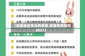 【新疆地区有没有疫情,新疆有疫情吗2021】