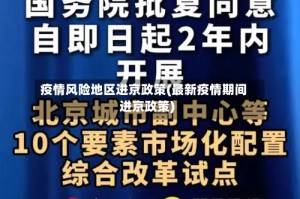 疫情风险地区进京政策(最新疫情期间进京政策)