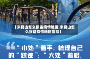 【来昆山怎么报备疫情地区,来昆山怎么报备疫情地区信息】