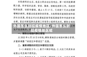 外国怎么封控疫情地区/外国怎么封控疫情地区呢