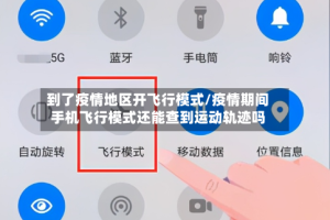 到了疫情地区开飞行模式/疫情期间手机飞行模式还能查到运动轨迹吗