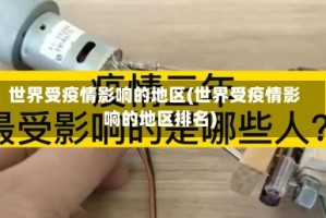 世界受疫情影响的地区(世界受疫情影响的地区排名)