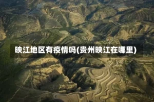 映江地区有疫情吗(贵州映江在哪里)