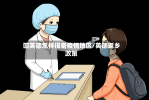 回英德怎样报备疫情地区/英德返乡政策
