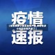 【邢台有多少地区疫情严重,邢台有多少地区疫情严重了】