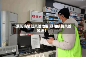 【濮阳疫情低风险地区,濮阳疫情风险等级】