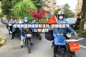 疫情地区快递能配送吗/疫情地区可以快递吗