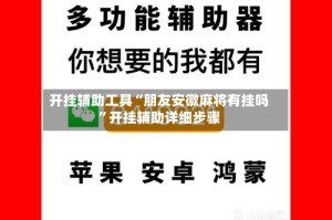 开挂辅助工具“朋友安徽麻将有挂吗”开挂辅助详细步骤