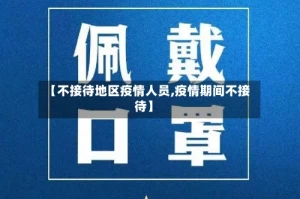 【不接待地区疫情人员,疫情期间不接待】