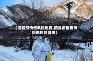 【泗县疫情低风险地区,泗县疫情低风险地区是哪里】