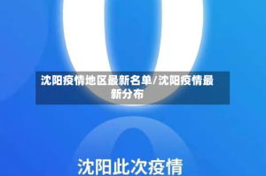 沈阳疫情地区最新名单/沈阳疫情最新分布