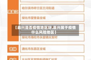 【嘉兴是否疫情地区呀,嘉兴属于疫情什么风险地区】