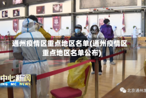 通州疫情区重点地区名单(通州疫情区重点地区名单公布)