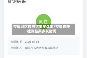 疫情地区核酸结果多久出/疫情核酸检测结果多长时间