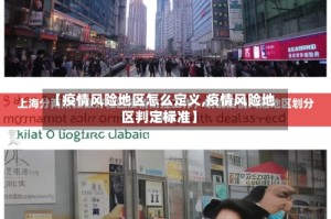 【疫情风险地区怎么定义,疫情风险地区判定标准】