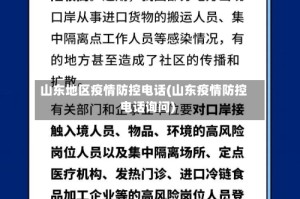山东地区疫情防控电话(山东疫情防控电话询问)