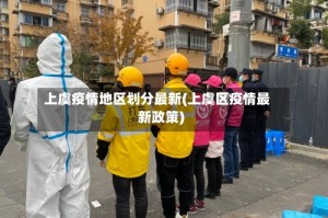 上虞疫情地区划分最新(上虞区疫情最新政策)