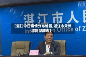 【湛江今日疫情分布地区,湛江今天新增新型肺炎】