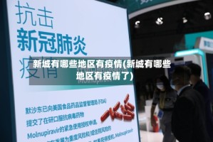 新城有哪些地区有疫情(新城有哪些地区有疫情了)