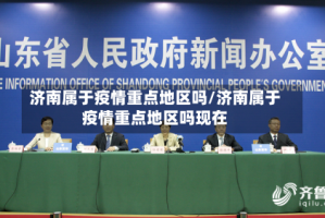 济南属于疫情重点地区吗/济南属于疫情重点地区吗现在