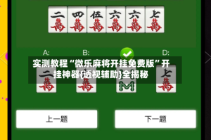 实测教程“微乐麻将开挂免费版”开挂神器{透视辅助}全揭秘