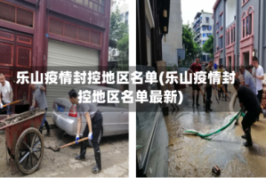 乐山疫情封控地区名单(乐山疫情封控地区名单最新)