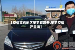 【疫情高危地区莱芜有哪些,莱芜疫情严重吗】