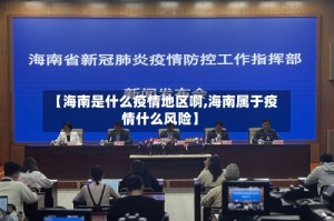 【海南是什么疫情地区啊,海南属于疫情什么风险】