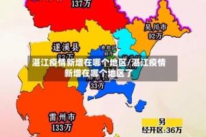湛江疫情新增在哪个地区/湛江疫情新增在哪个地区了
