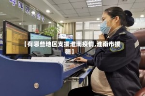 【有哪些地区支援淮南疫情,淮南市援疆】