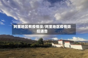 阿里地区有疫情没/阿里地区疫情防控通告