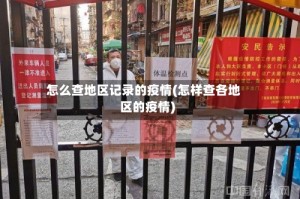 怎么查地区记录的疫情(怎样查各地区的疫情)