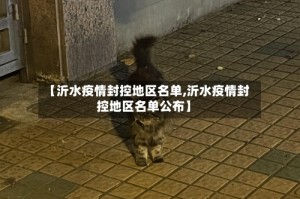 【沂水疫情封控地区名单,沂水疫情封控地区名单公布】