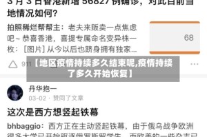 【地区疫情持续多久结束呢,疫情持续了多久开始恢复】
