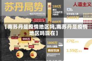 【南苏丹是疫情地区吗,南苏丹是疫情地区吗现在】