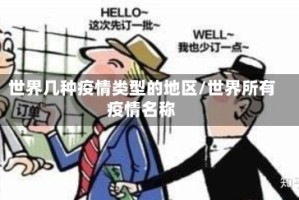 世界几种疫情类型的地区/世界所有疫情名称