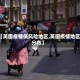 【英国疫情低风险地区,英国疫情地区分布】