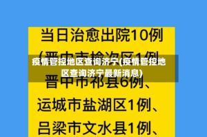 疫情管控地区查询济宁(疫情管控地区查询济宁最新消息)