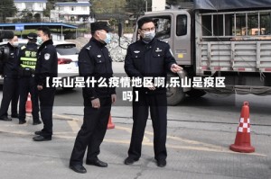 【乐山是什么疫情地区啊,乐山是疫区吗】
