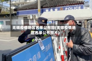 无锡疫情地区名单公布图(无锡疫情地区名单公布图片)