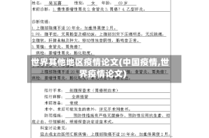 世界其他地区疫情论文(中国疫情,世界疫情论文)