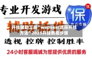 开挂辅助工具“wepoker透视开挂方法”2025开挂教程步骤