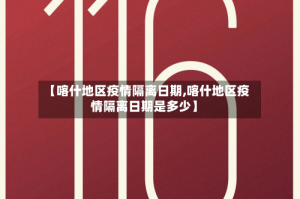 【喀什地区疫情隔离日期,喀什地区疫情隔离日期是多少】