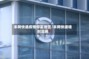 丰网快递疫情停发地区/丰网快递啥时起网