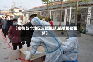 【疫情各个地区支援视频,疫情援助视频】