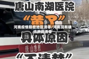 河南疫情那些地区清零/河南现有确诊病例清零