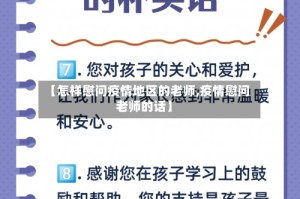 【怎样慰问疫情地区的老师,疫情慰问老师的话】