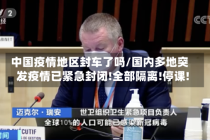 中国疫情地区封车了吗/国内多地突发疫情已紧急封闭!全部隔离!停课!