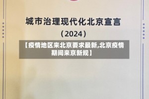 【疫情地区来北京要求最新,北京疫情期间来京新规】