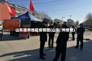 山东德州地区疫情图(山东徳州疫情)